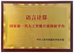 <b>思必设言语计较国度立异平台</b>